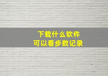 下载什么软件可以看步数记录