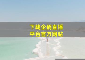 下载企鹅直播平台官方网站