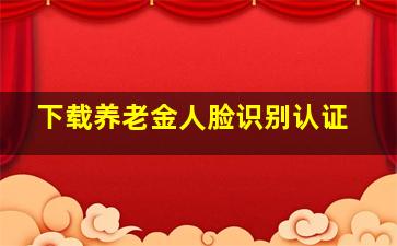 下载养老金人脸识别认证