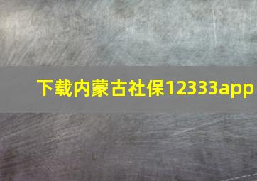 下载内蒙古社保12333app