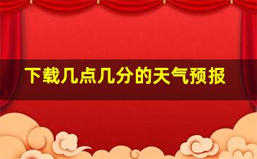 下载几点几分的天气预报