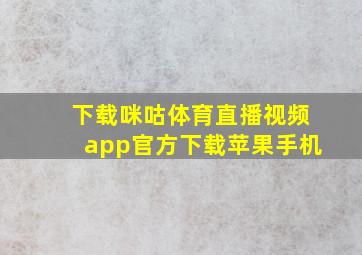 下载咪咕体育直播视频app官方下载苹果手机