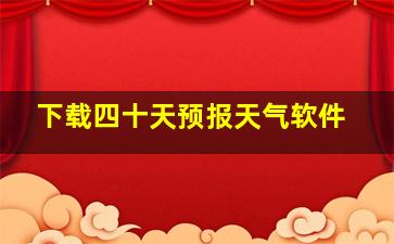 下载四十天预报天气软件