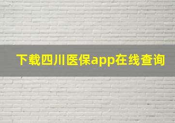 下载四川医保app在线查询