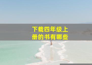 下载四年级上册的书有哪些