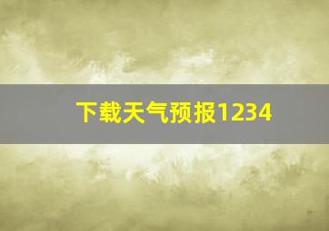 下载天气预报1234