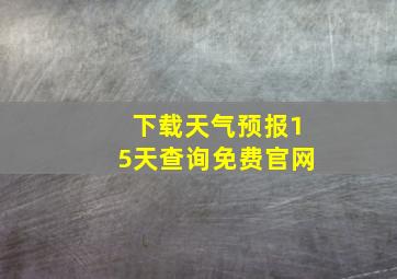 下载天气预报15天查询免费官网