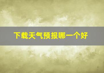 下载天气预报哪一个好