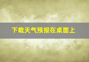 下载天气预报在桌面上