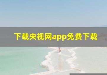 下载央视网app免费下载