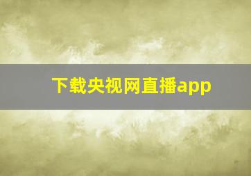 下载央视网直播app