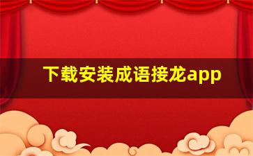 下载安装成语接龙app