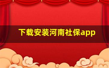 下载安装河南社保app