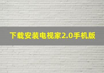 下载安装电视家2.0手机版