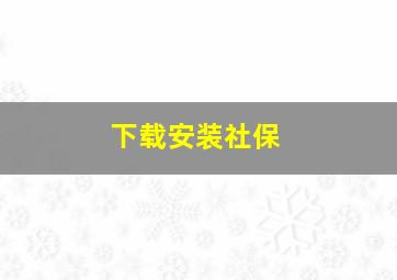 下载安装社保