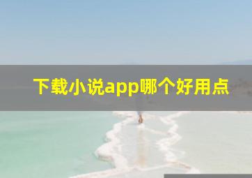 下载小说app哪个好用点