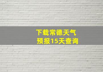 下载常德天气预报15天查询