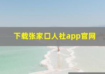 下载张家口人社app官网