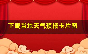 下载当地天气预报卡片图