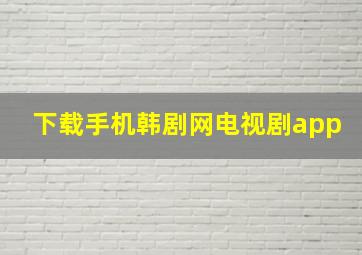 下载手机韩剧网电视剧app