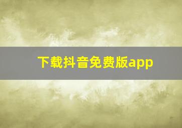 下载抖音免费版app