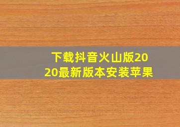 下载抖音火山版2020最新版本安装苹果