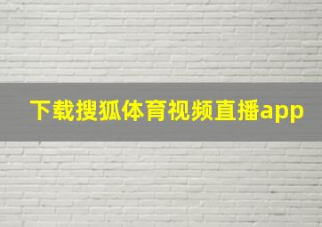 下载搜狐体育视频直播app