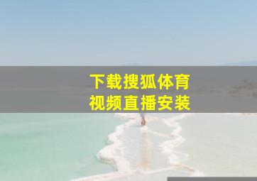 下载搜狐体育视频直播安装