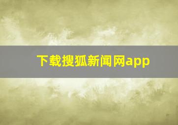 下载搜狐新闻网app