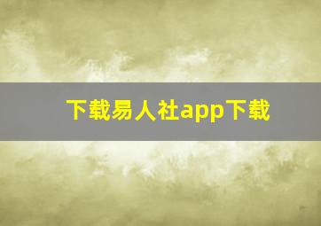 下载易人社app下载