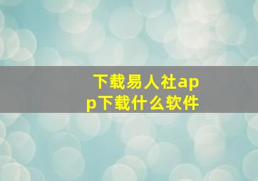 下载易人社app下载什么软件