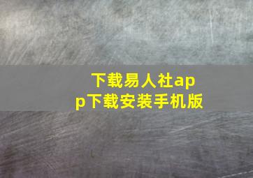 下载易人社app下载安装手机版