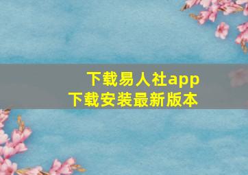 下载易人社app下载安装最新版本