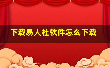 下载易人社软件怎么下载