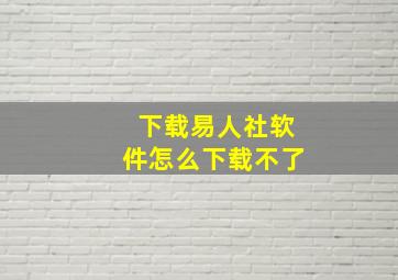 下载易人社软件怎么下载不了