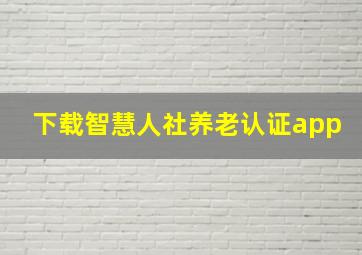 下载智慧人社养老认证app