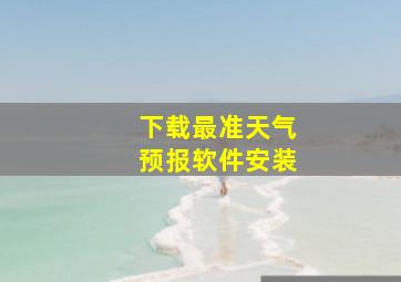 下载最准天气预报软件安装