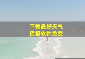 下载最好天气预报软件免费