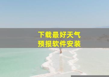 下载最好天气预报软件安装