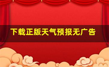 下载正版天气预报无广告