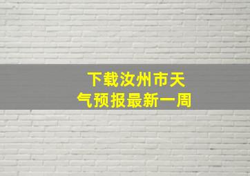 下载汝州市天气预报最新一周