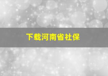 下载河南省社保