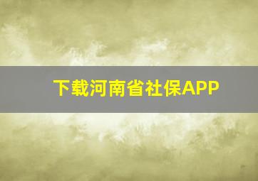 下载河南省社保APP