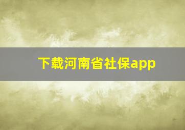 下载河南省社保app