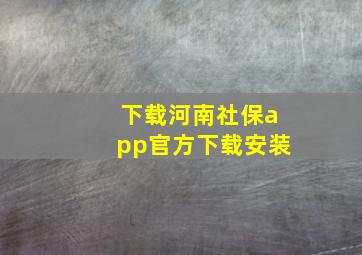 下载河南社保app官方下载安装