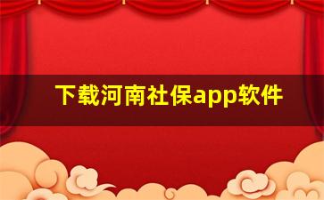 下载河南社保app软件