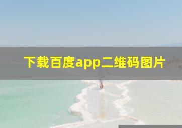 下载百度app二维码图片