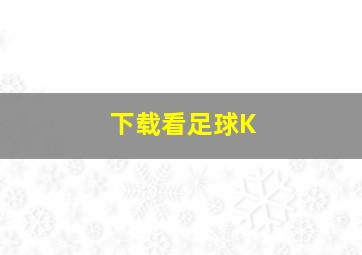 下载看足球K