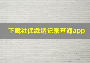 下载社保缴纳记录查询app