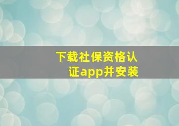 下载社保资格认证app并安装